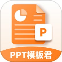 PPT模板君手机版