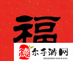 支付宝必出敬业福的福字图片2024