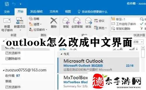outlook怎么改成中文界面