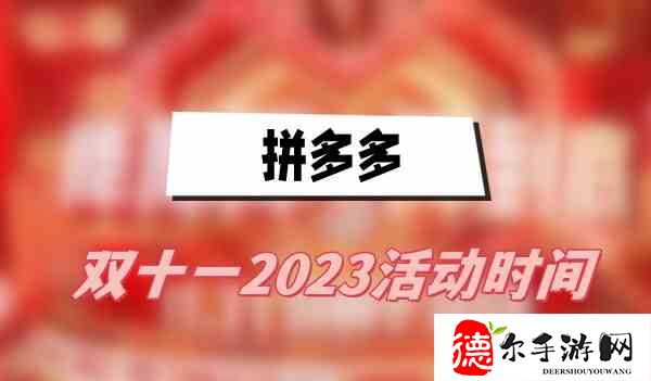 拼多多双十一2023活动时间