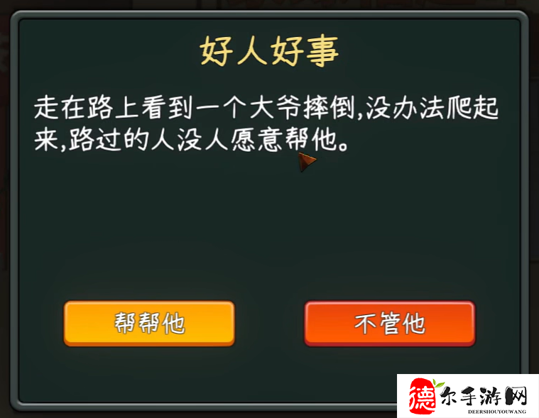 中国式网游好人好事事件攻略