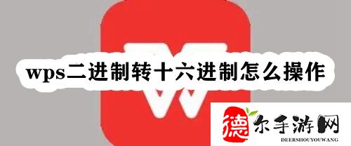 wps二进制转十六进制怎么操作