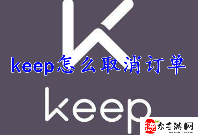 keep怎么取消订单