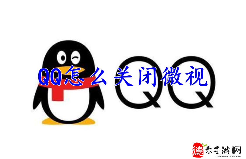 QQ怎么关闭微视