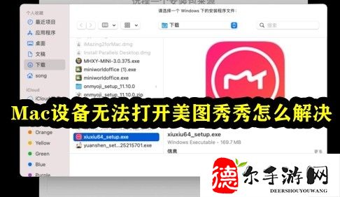 Mac设备无法打开美图秀秀怎么解决