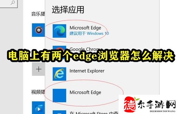 电脑上有两个edge浏览器怎么解决