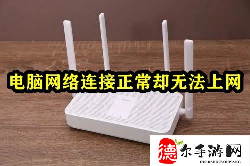 电脑网络连接正常却无法上网