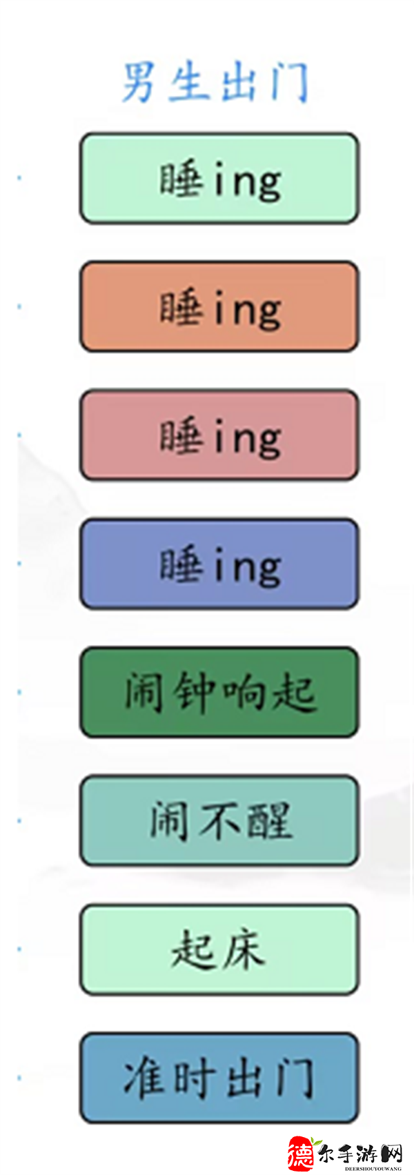 汉字找茬王男女起床攻略