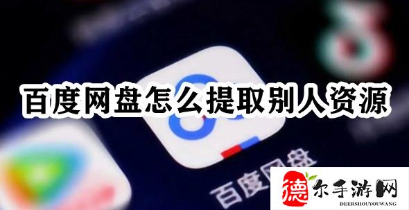 百度网盘怎么提取别人资源