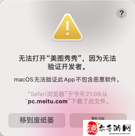 Mac设备无法打开美图秀秀怎么解决