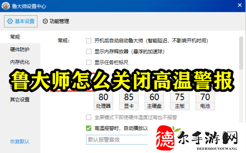 鲁大师怎么关闭高温警报