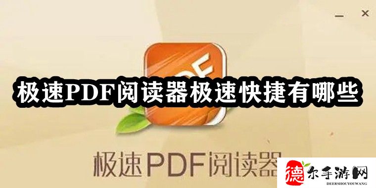 极速PDF阅读器极速快捷有哪些