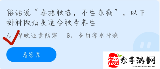 俗话说“春捂秋冻，不生杂病”，以下哪种做法更适合秋季养生