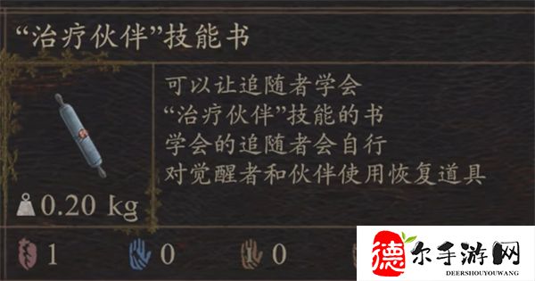 龙之信条2治疗伙伴技能书怎么得