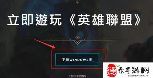 lol台服怎么下载