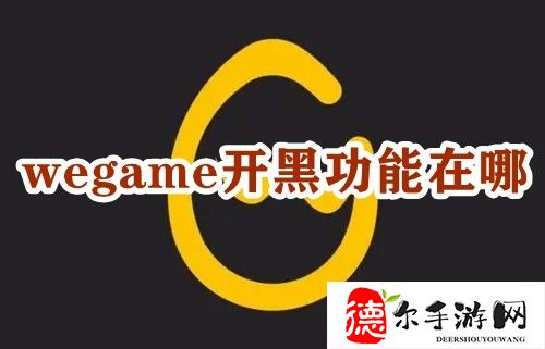 wegame开黑功能在哪