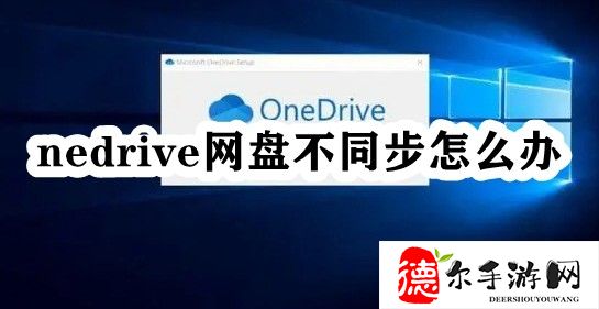 nedrive网盘不同步怎么办