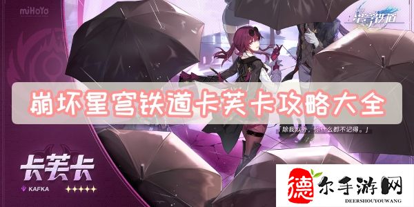 崩坏星穹铁道卡芙卡攻略大全