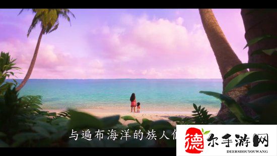 《海洋奇缘2》全新预告驶向未知之地