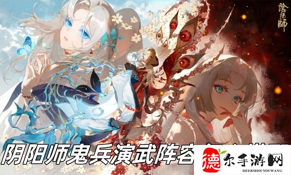 阴阳师鬼兵演武阵容怎么搭配