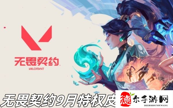 无畏契约9月特权皮肤有哪些